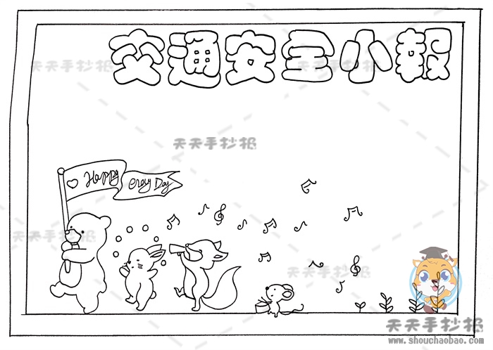 交通安全小报