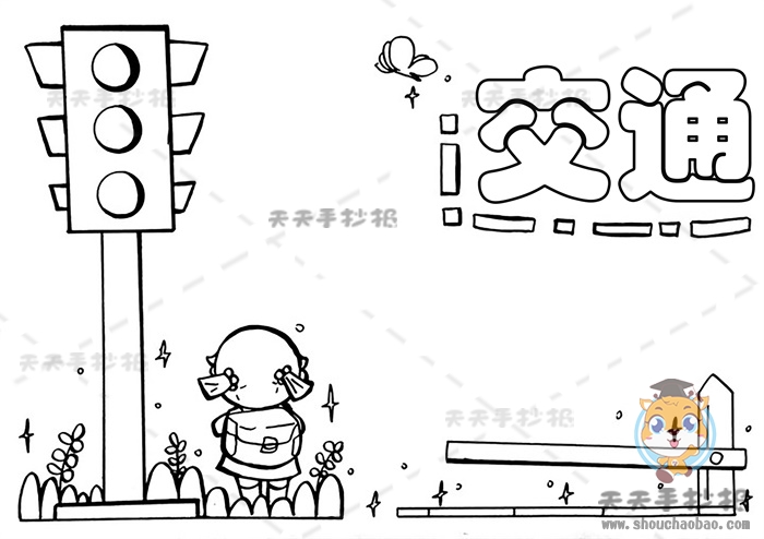 交通手抄报