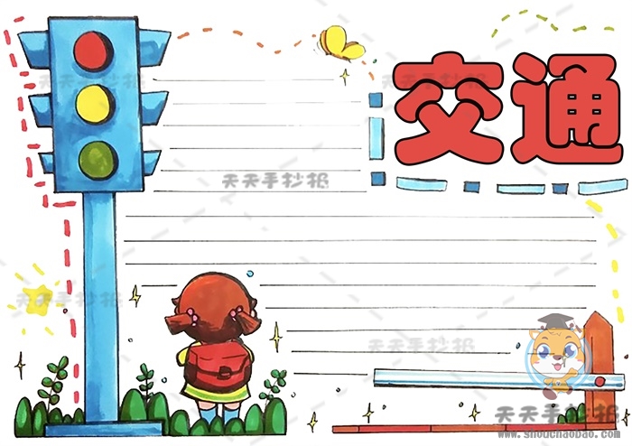 交通手抄报