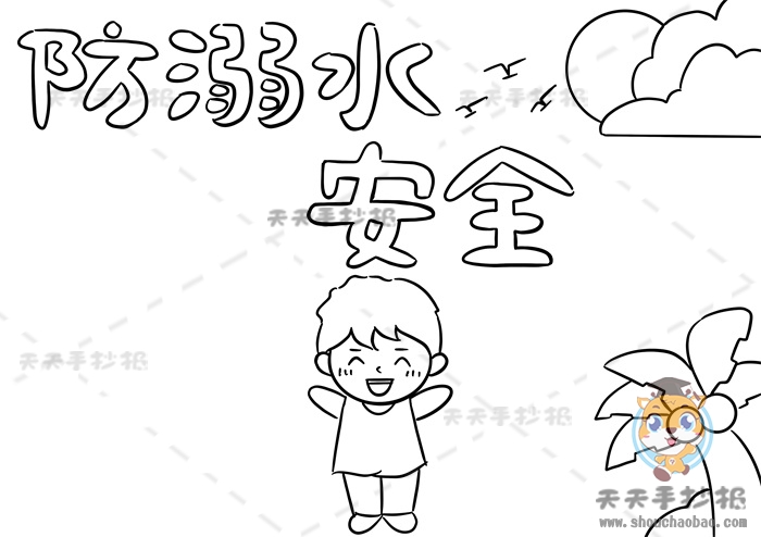 防溺水安全手抄报