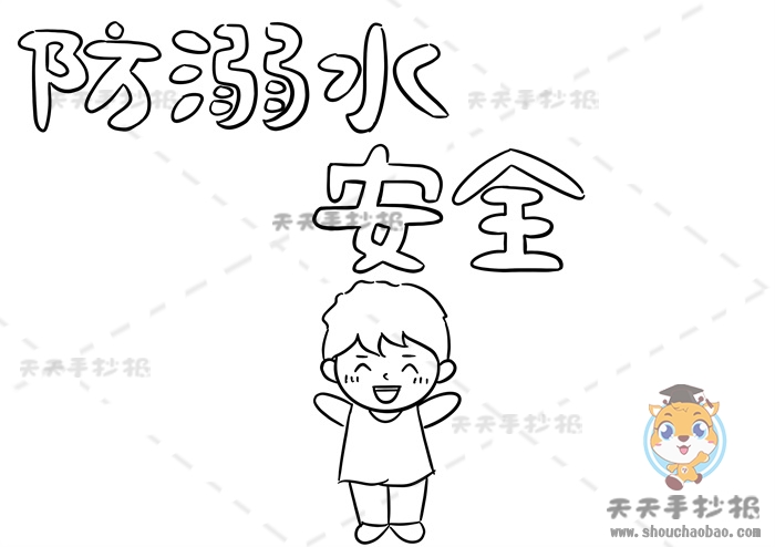 防溺水安全手抄报
