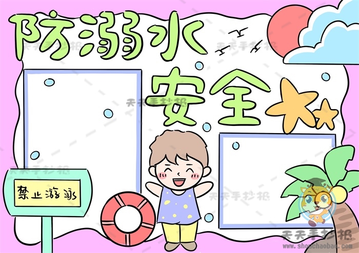 防溺水安全手抄报