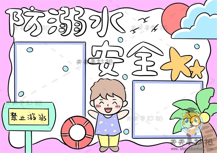 防溺水安全手抄报