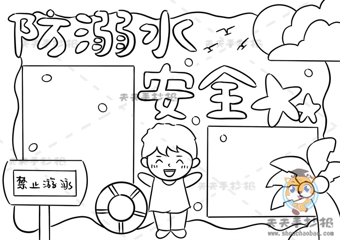 防溺水安全手抄报