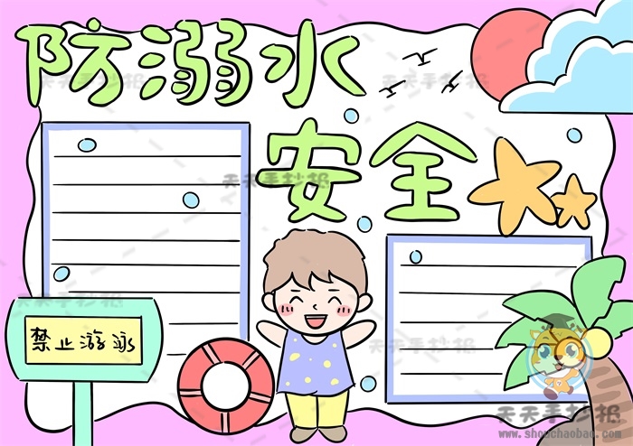 防溺水安全手抄报