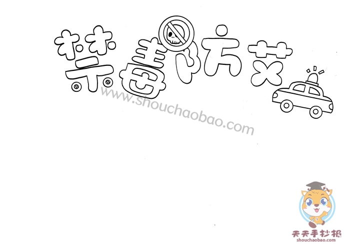 禁毒防艾手抄报