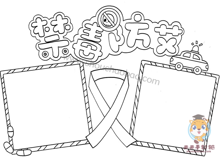 禁毒防艾手抄报