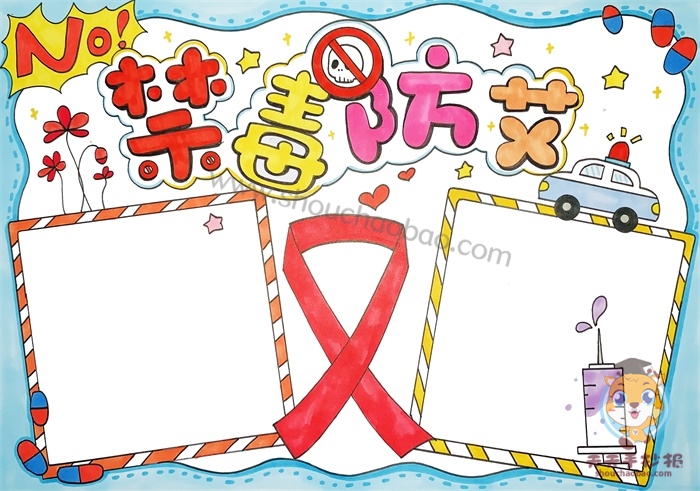 禁毒防艾手抄报