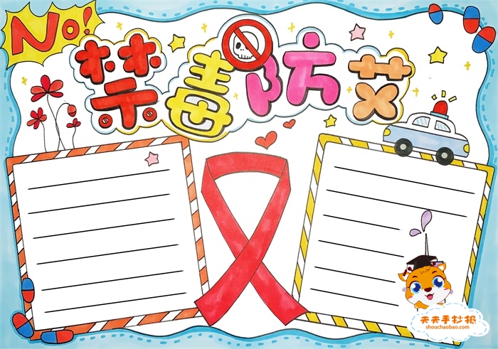 禁毒防艾手抄报