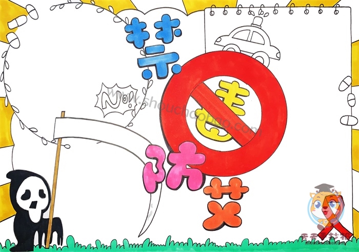 禁毒防艾手抄报