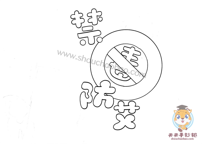 禁毒防艾手抄报