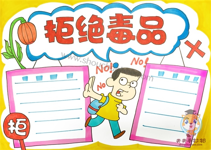 拒绝毒品手抄报