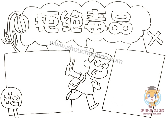 拒绝毒品手抄报