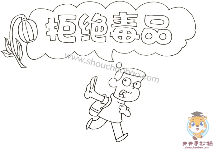 拒绝毒品手抄报