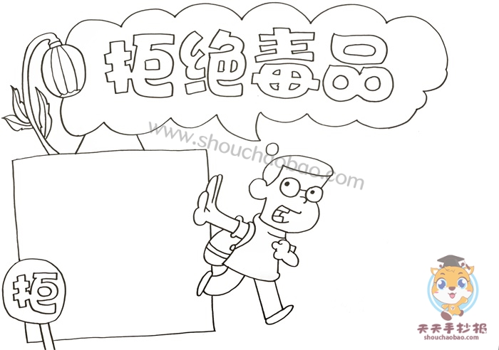 拒绝毒品手抄报