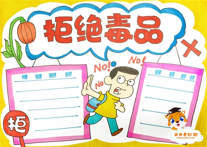 拒绝毒品手抄报