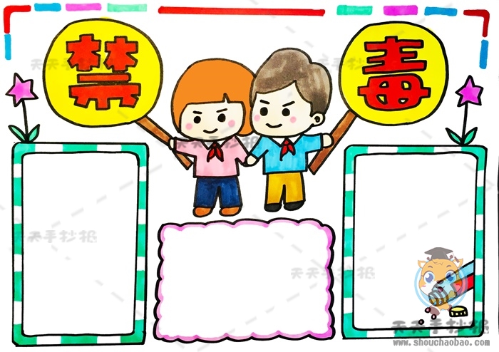 禁毒手抄报