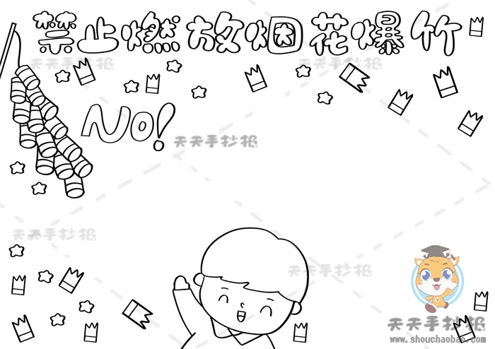 禁止燃放烟花爆竹手抄报