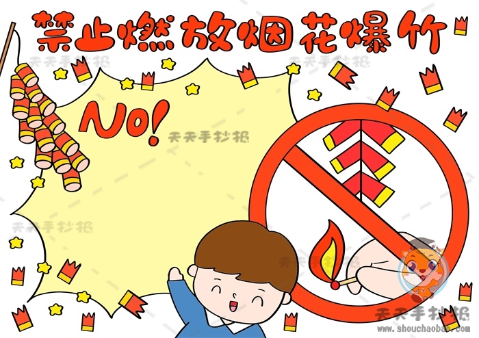 禁止燃放烟花爆竹手抄报
