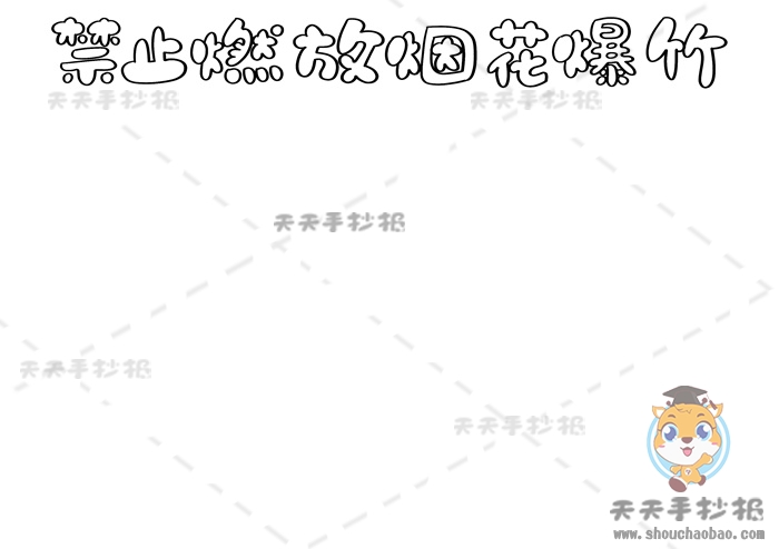 禁止燃放烟花爆竹手抄报