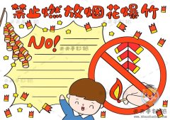 禁止燃放烟花爆竹手抄报怎么画好看