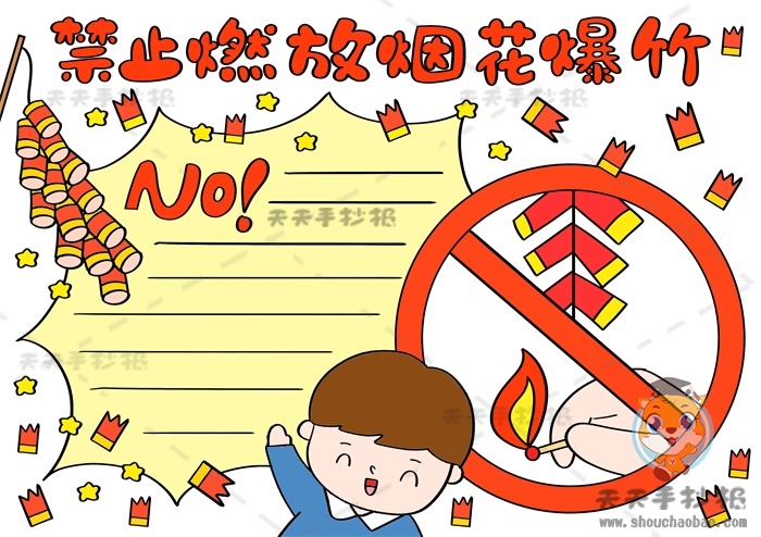禁止燃放烟花爆竹手抄报