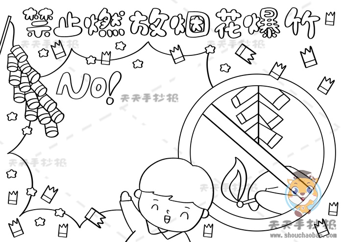 禁止燃放烟花爆竹手抄报