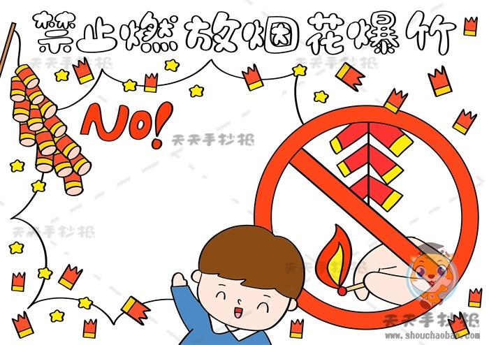 禁止燃放烟花爆竹手抄报
