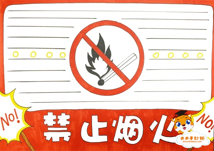 禁止烟火手抄报