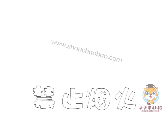 禁止烟火手抄报