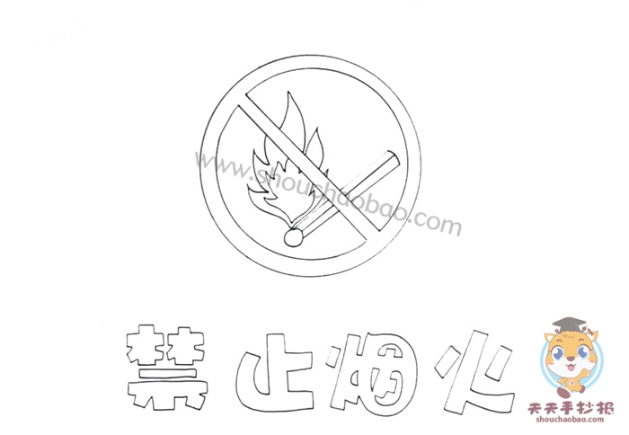 禁止烟火手抄报