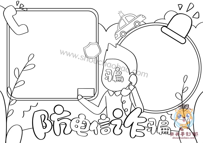 防电信诈骗手抄报