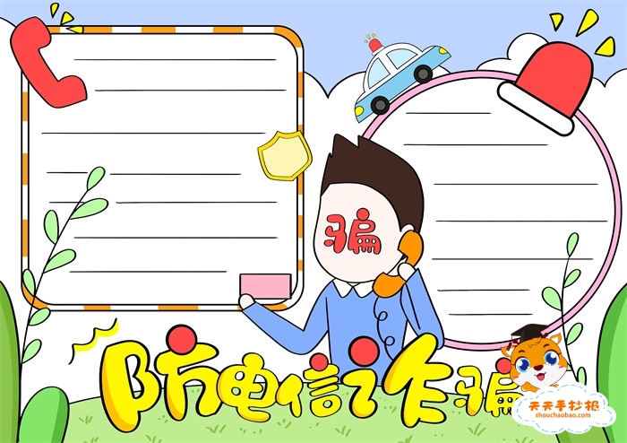 防电信诈骗手抄报