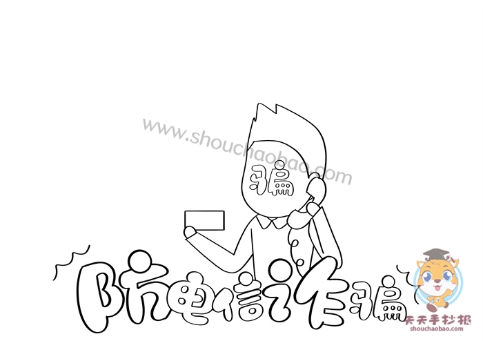 防电信诈骗手抄报