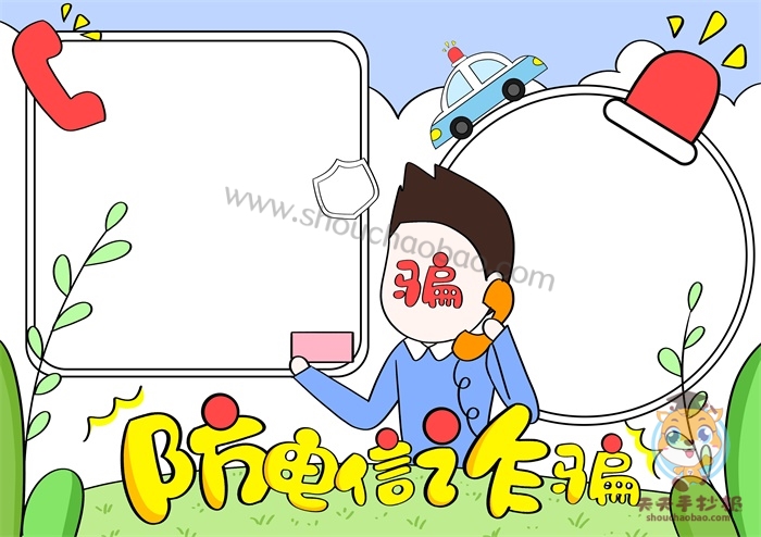 防电信诈骗手抄报