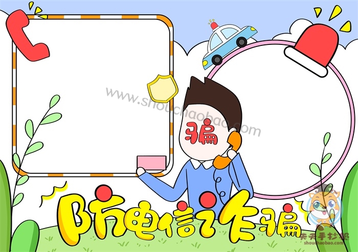 防电信诈骗手抄报