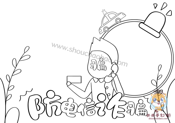 防电信诈骗手抄报