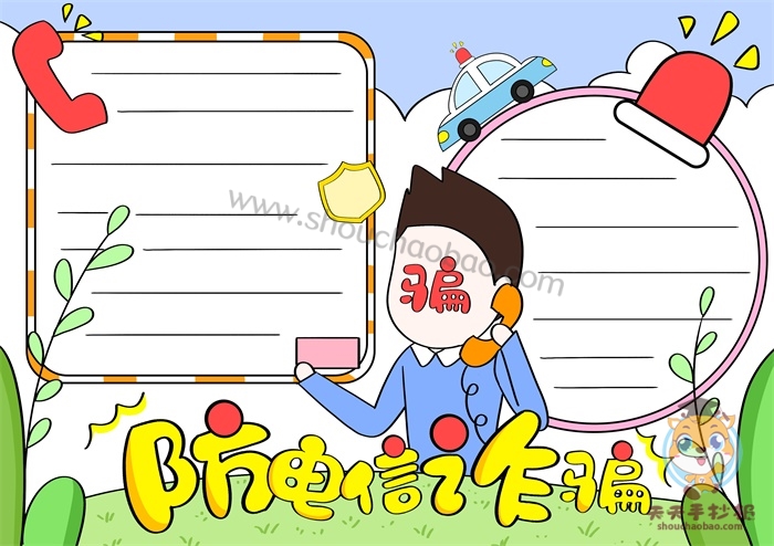 防电信诈骗手抄报