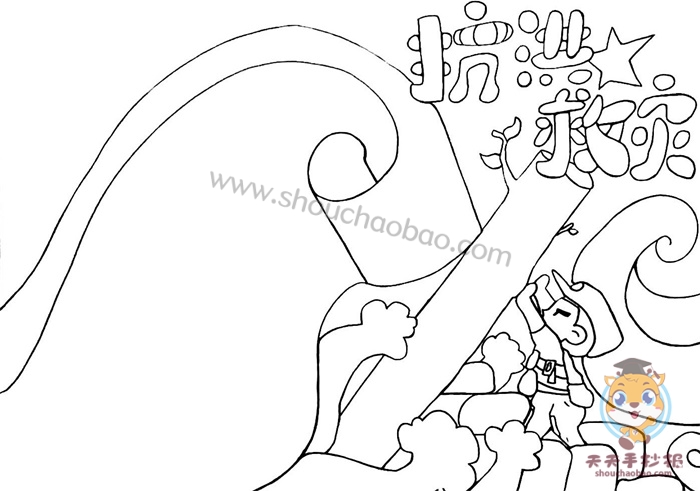 抗洪救灾手抄报