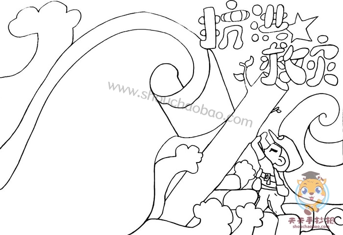 抗洪救灾手抄报