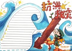 抗洪救灾手抄报怎么画简单又漂亮，抗洪救灾手抄报内容资料
