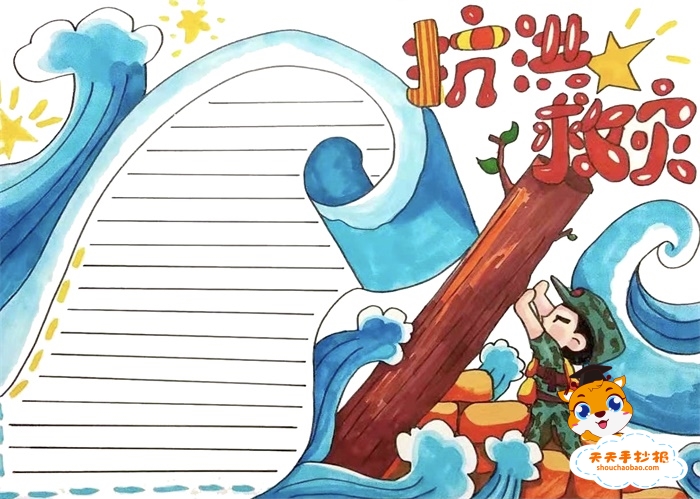 抗洪救灾手抄报