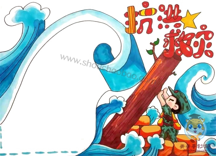 抗洪救灾手抄报