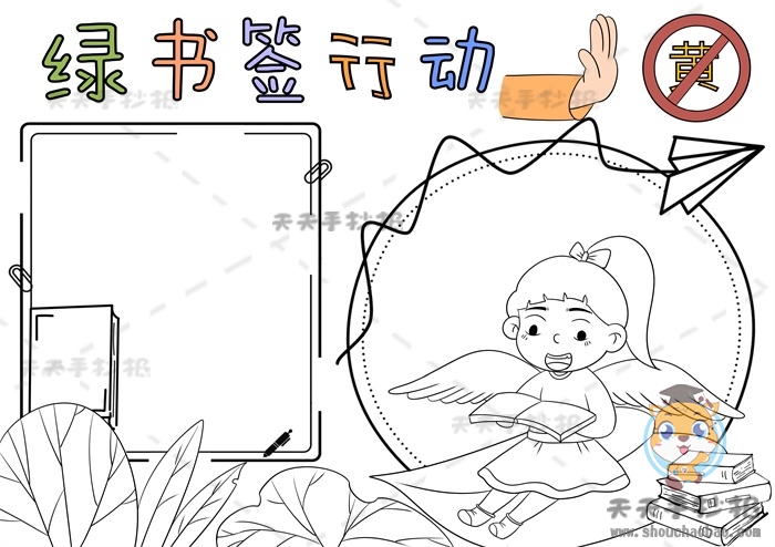 绿书签行动手抄报
