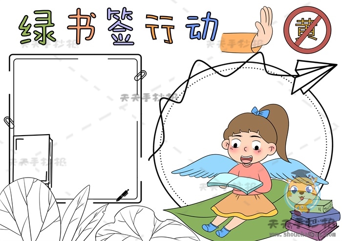 绿书签行动手抄报