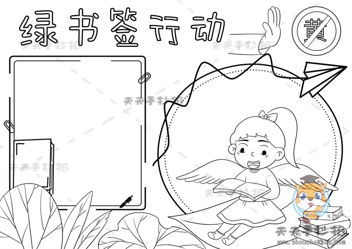 绿书签行动手抄报