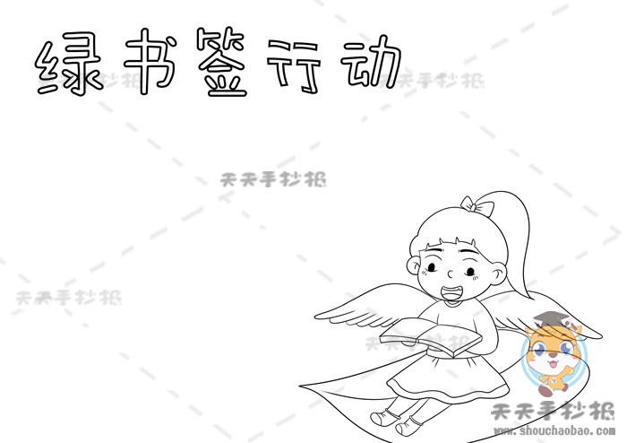 绿书签行动手抄报