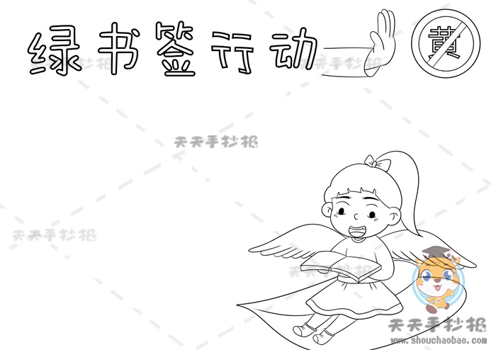 绿书签行动手抄报