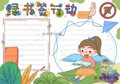 绿书签行动手抄报如何画简单，教你画有创意的绿书签行动手抄报