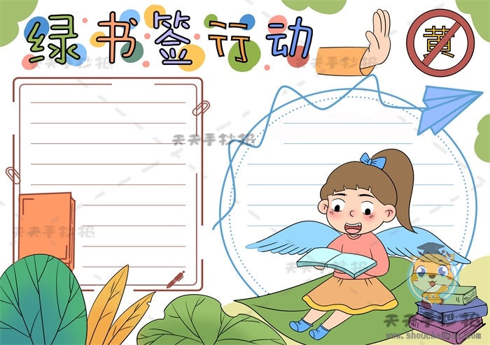 绿书签行动手抄报